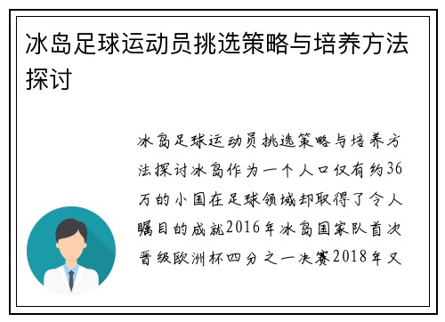 冰岛足球运动员挑选策略与培养方法探讨