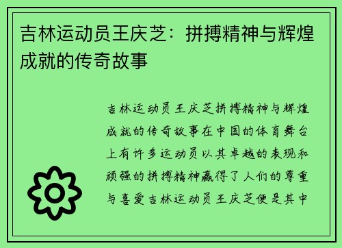 吉林运动员王庆芝：拼搏精神与辉煌成就的传奇故事