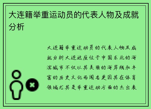 大连籍举重运动员的代表人物及成就分析