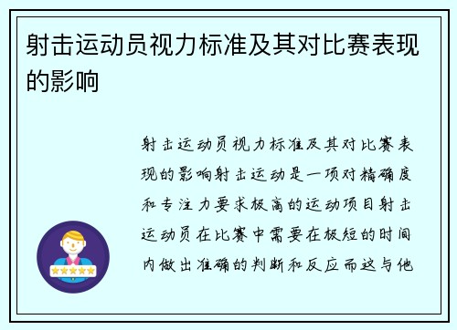 射击运动员视力标准及其对比赛表现的影响